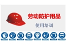 勞動防護用品使用培訓