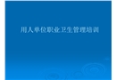 用人單位職業衛生管理培訓