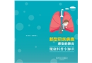 新型冠狀病毒肺炎科普手冊