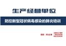 新型冠狀病毒預防培訓課件——企業適用