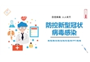 防控新型冠狀病毒感染