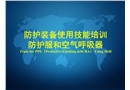防護服和空氣呼吸器使用技能培訓