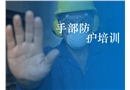 手部安全專題培訓