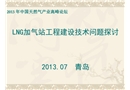 LNG加氣站工程建設技術問題探討