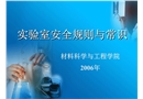 實驗室安全規則與常識