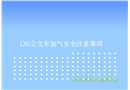 LNG公交車加氣安全注意事項(xiàng)