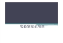 實(shí)驗(yàn)室安全培訓(xùn)