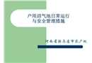 戶用沼氣池日常運(yùn)行與安全管理措施