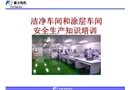 涂層烘干和潔凈車間作業(yè)安全管理