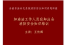 石油石化系統(tǒng)加油站工作人員消防安全應(yīng)知應(yīng)會(huì)知識(shí)培訓(xùn)