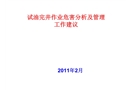 試油作業(yè)危害分析及安全管理建議