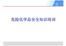 危險(xiǎn)化學(xué)品安全管理培訓(xùn)