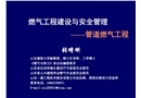 燃?xì)夤こ探ㄔO(shè)與安全管理