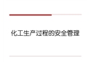 化工生產(chǎn)過程的安全管理