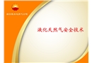 液化天然氣安全技術(shù)