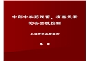 中藥農(nóng)藥殘留、有害元素的安全性控制