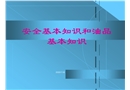 油品基本知識及安全防護講稿