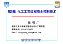 化工工藝過程安全控制技術(shù)