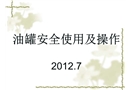 油罐安全使用及操作