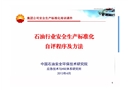 石油行業(yè)安全生產(chǎn)標(biāo)準(zhǔn)化自評程序及方法