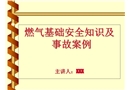 天然氣基礎(chǔ)安全知識及事故案例