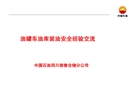 油罐車安全經(jīng)驗(yàn)交流