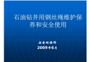 石油鉆井用鋼絲繩維護保養和安全使用