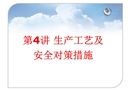 生產工藝及安全對策措施
