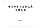 煤氣排水器安全技術(shù)管理知識