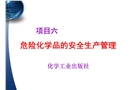 危險化學藥品的認識及安全生產(chǎn)管理