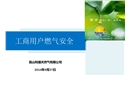 企業(yè)用戶燃氣安全培訓