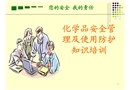 化學品安全管理及使用防護知識培訓
