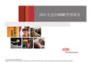 國際先進的HSE管理理念——杜邦