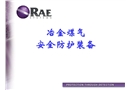 冶金煤氣安全防護裝備