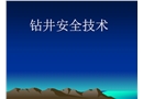 鉆井安全操作規程