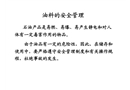 油料的安全管理(油料儲運)