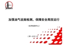加強油氣設施檢測 保障安全高效運行