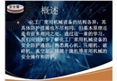 化工廠常用機械的安全防護技術