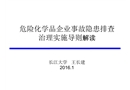 危險化學品企業事故隱患排查治理實施導則