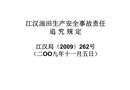 江漢油田生產安全事故責任追究規定