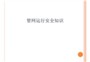 管網運行安全知識