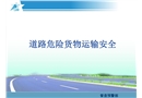 道路危險貨物運輸安全培訓