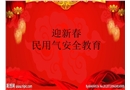 民用氣安全教育