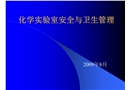 實驗室安全與衛生管理