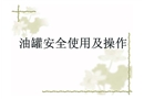 油罐安全操作