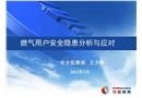 燃氣用戶的安全隱患分析