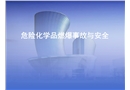 危化品燃爆事故與安全