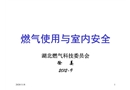 燃氣使用與室內(nèi)安全