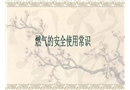 燃氣安全使用