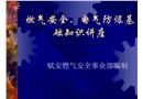 燃氣安全、電氣防爆基本知識